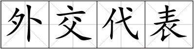 外交代表