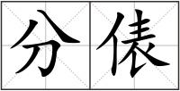 分俵