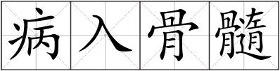 病入骨髓