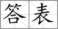 答表