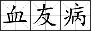 血友病