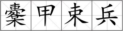 櫜甲束兵