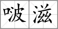 啵滋