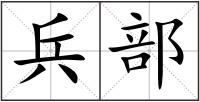 兵部