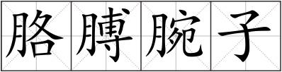 胳膊腕子