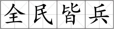 全民皆兵