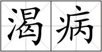 渴病