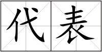 代表