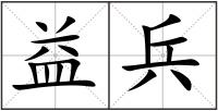 益兵
