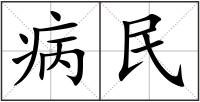 病民