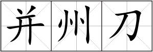 并州刀