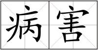 病害
