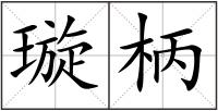 璇柄