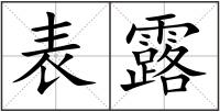 表露