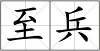 至兵
