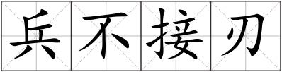 兵不接刃