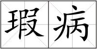 瑕病