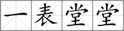 一表堂堂