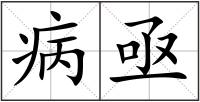 病亟