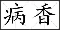 病香