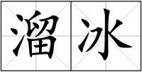溜冰