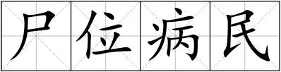 尸位病民