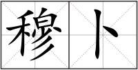 穆卜