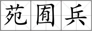 苑囿兵