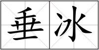 垂冰