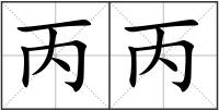丙丙