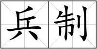 兵制