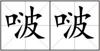 啵啵
