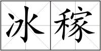 冰稼