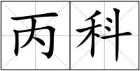丙科