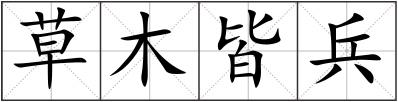 草木皆兵
