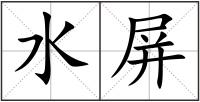 水屏