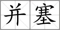 并塞
