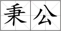 秉公
