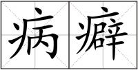 病癖