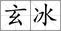 玄冰