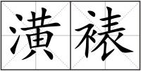 潢裱