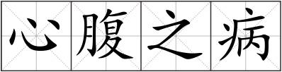心腹之病