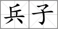 兵子