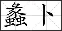 蠡卜