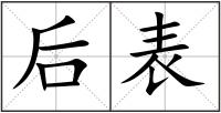后表