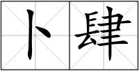 卜肆