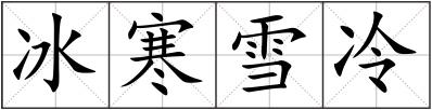 冰寒雪冷