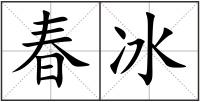 春冰