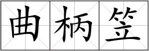 曲柄笠