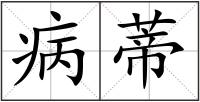 病蒂